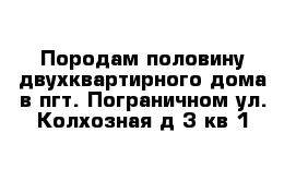 Породам половину двухквартирного дома в пгт. Пограничном ул. Колхозная д 3 кв 1